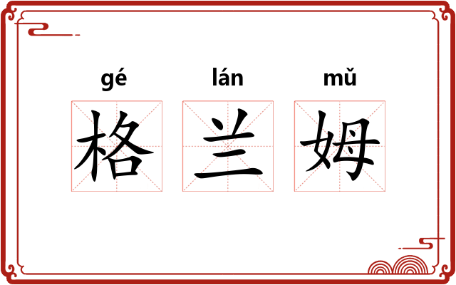 格兰姆