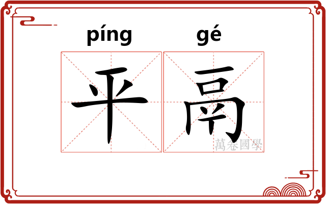 平鬲