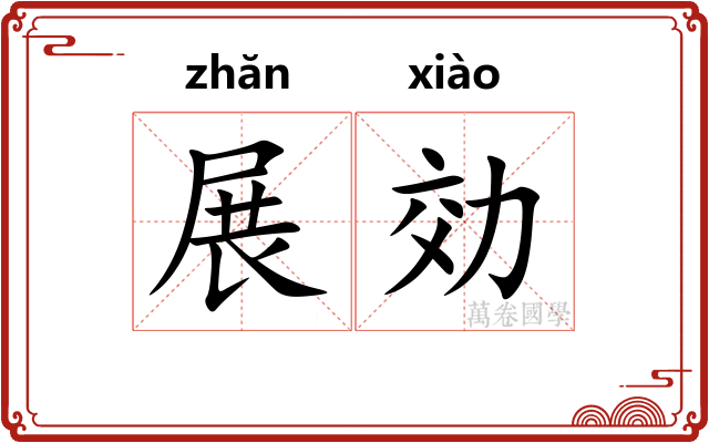 展効