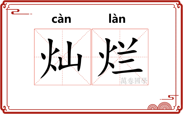 灿烂
