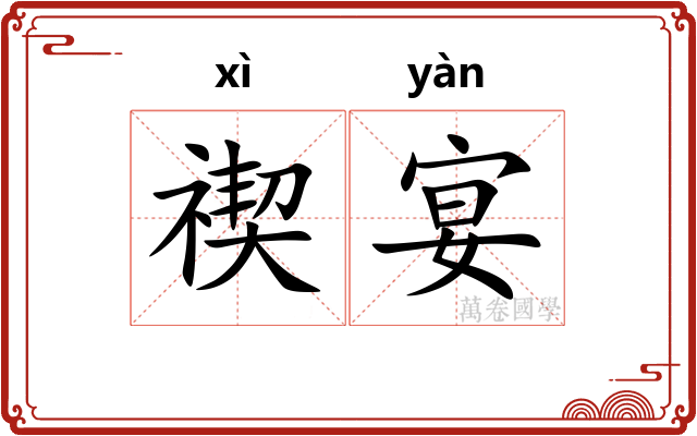 禊宴