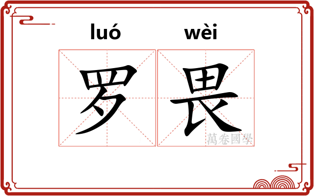 罗畏