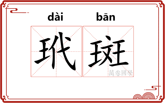玳斑