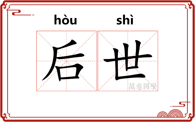 后世
