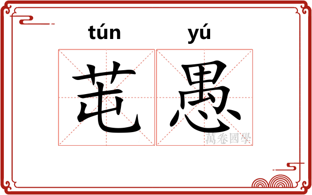 芚愚