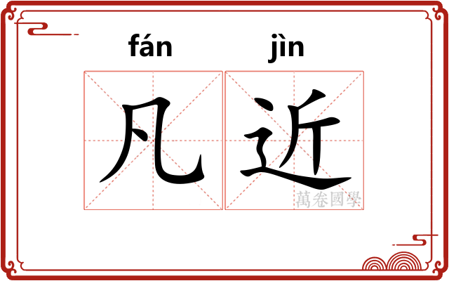 凡近