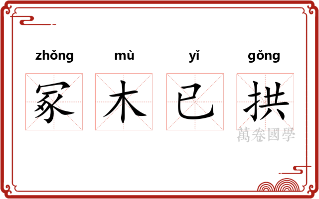 冢木已拱