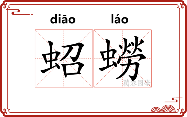 蛁蟧