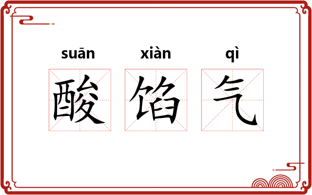 酸馅气