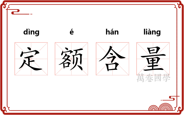 定额含量