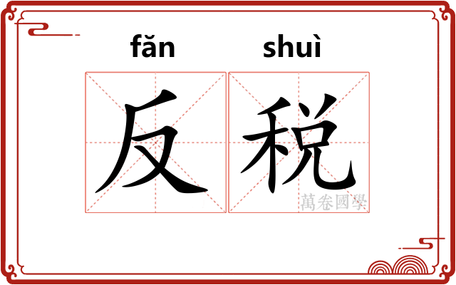 反税