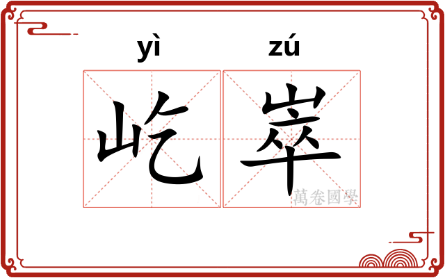 屹崒