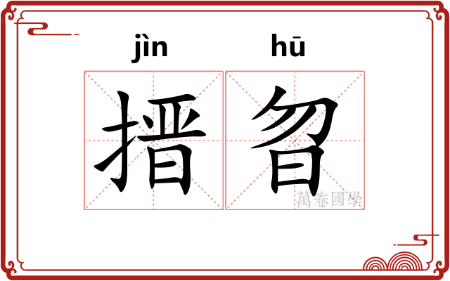 搢曶