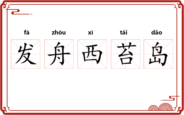 发舟西苔岛