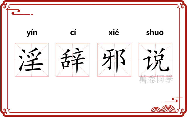 淫辞邪说