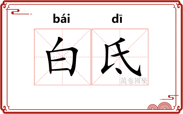 白氐