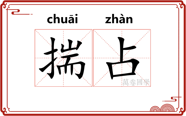 揣占