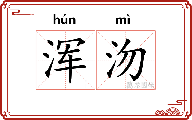 浑沕