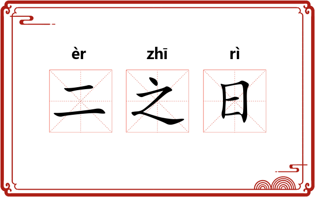 二之日