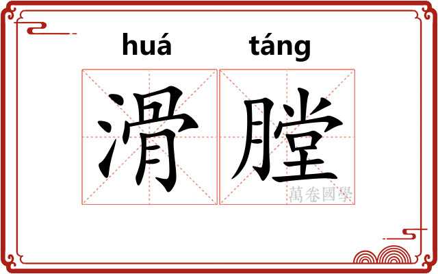 滑膛