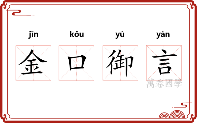 金口御言