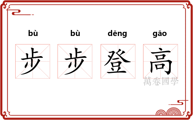 步步登高