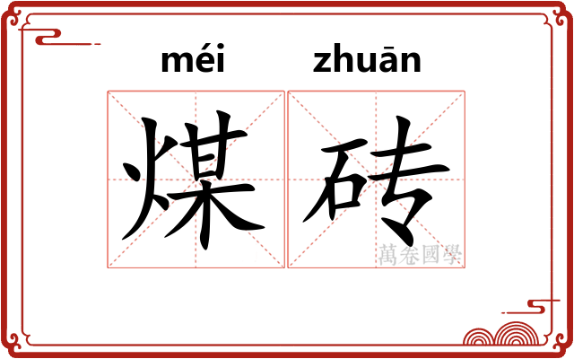 煤砖