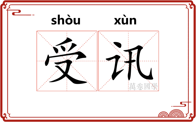 受讯