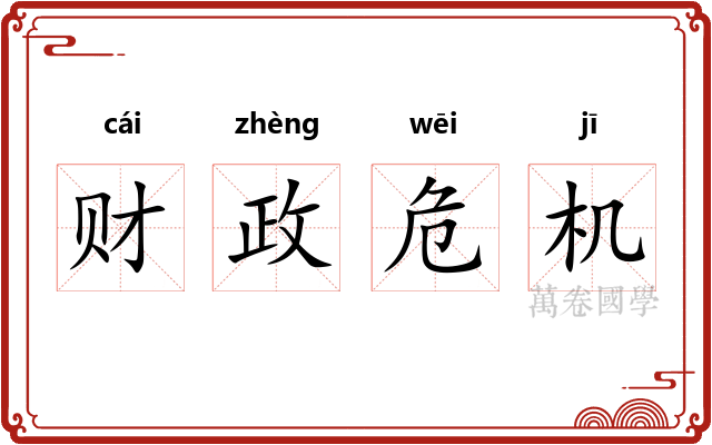 财政危机