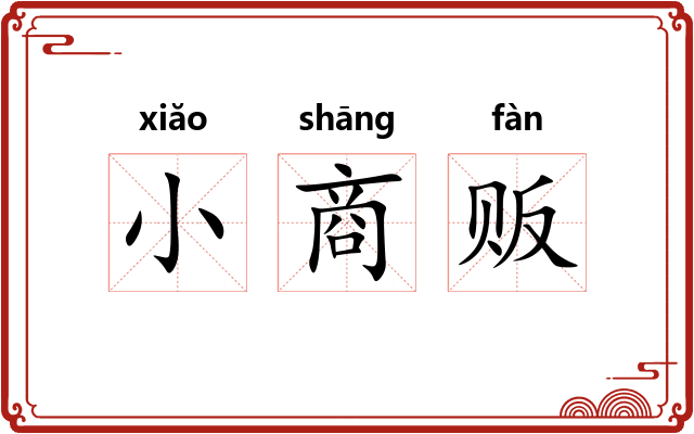 小商贩