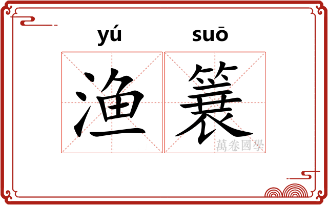渔簔