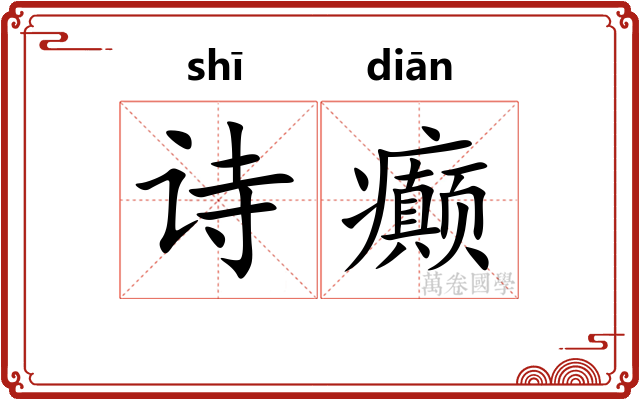 诗癫
