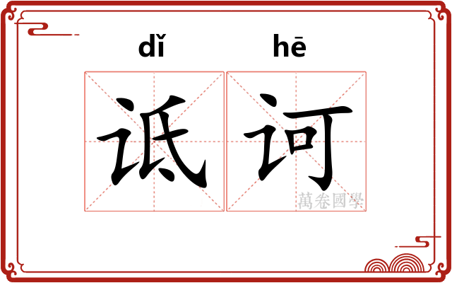 诋诃
