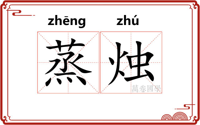 蒸烛