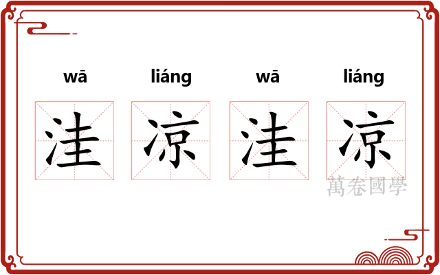 洼凉洼凉