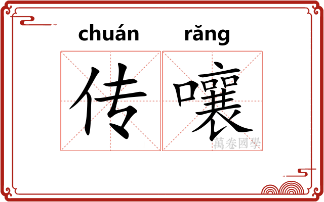 传嚷