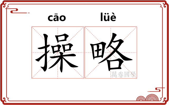 操略