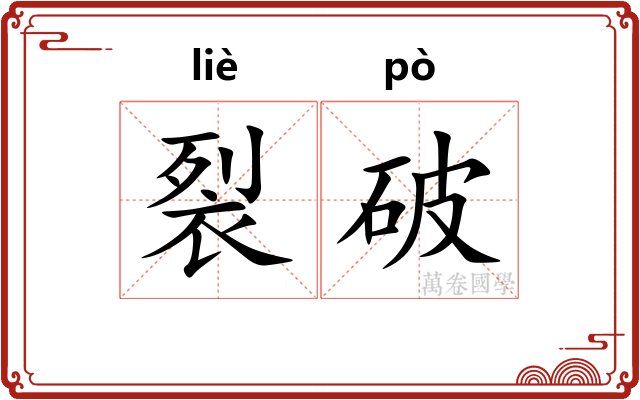 裂破