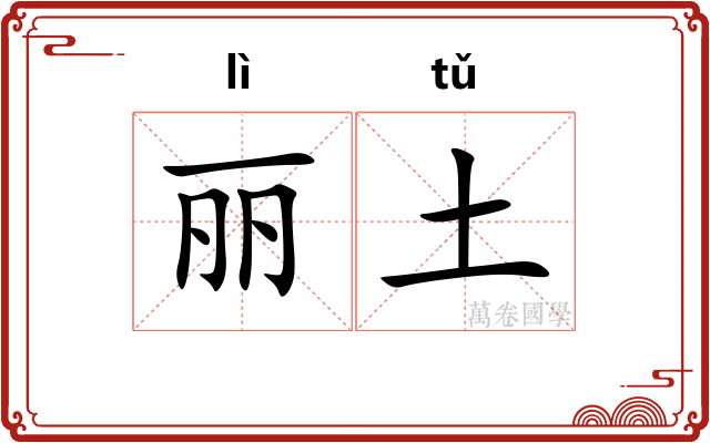 丽土