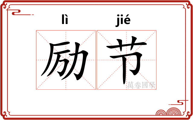 励节