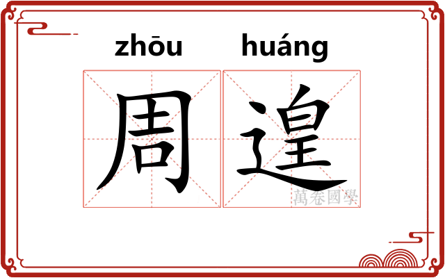 周遑