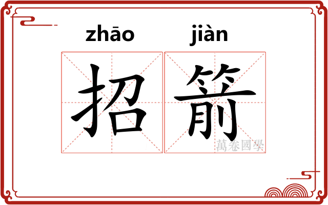 招箭