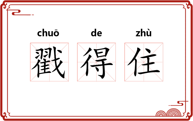 戳得住