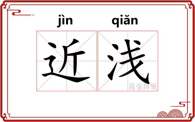 近浅