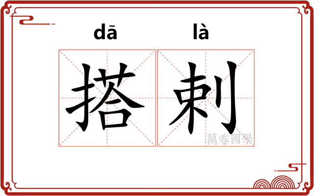 搭剌
