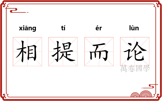 相提而论