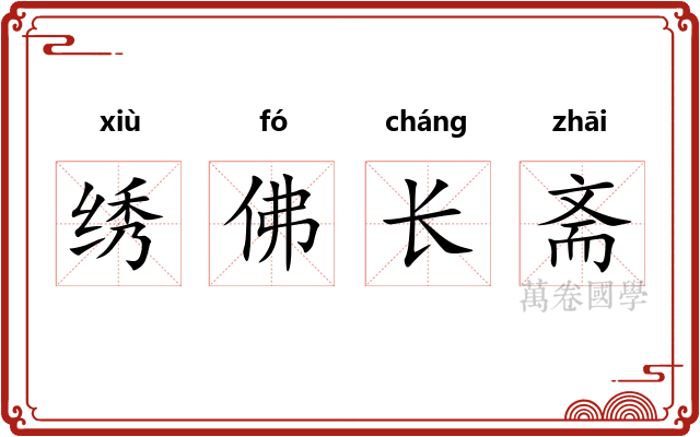 绣佛长斋