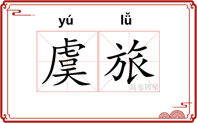 虞旅
