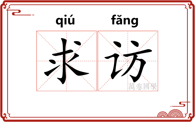 求访