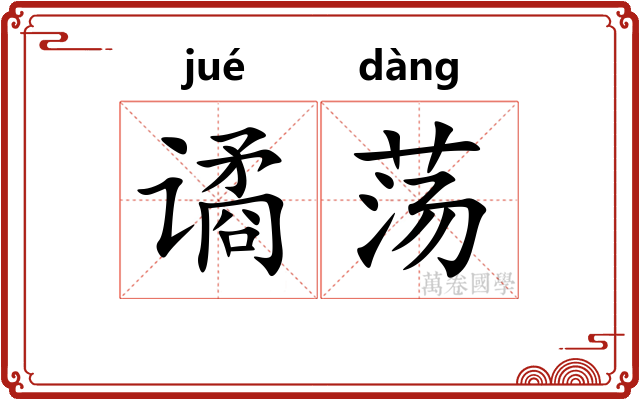 谲荡